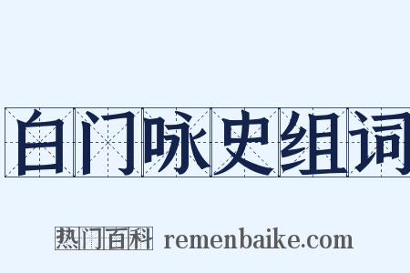 白门咏史组词是什么意思的图片